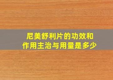 尼美舒利片的功效和作用主治与用量是多少