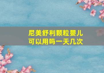 尼美舒利颗粒婴儿可以用吗一天几次