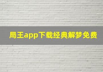 局王app下载经典解梦免费