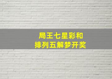 局王七星彩和排列五解梦开奖