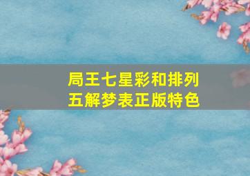 局王七星彩和排列五解梦表正版特色