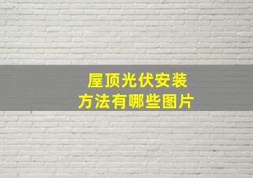 屋顶光伏安装方法有哪些图片