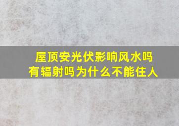 屋顶安光伏影响风水吗有辐射吗为什么不能住人