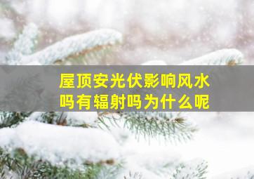 屋顶安光伏影响风水吗有辐射吗为什么呢