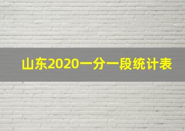 山东2020一分一段统计表