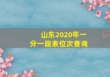 山东2020年一分一段表位次查询