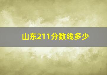 山东211分数线多少