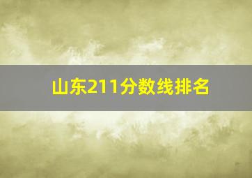 山东211分数线排名