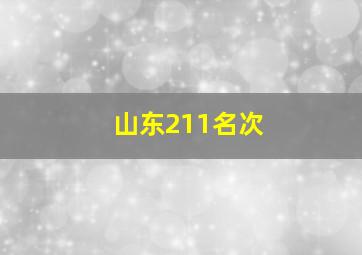 山东211名次