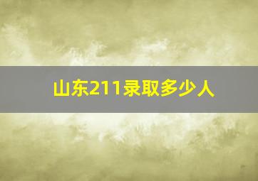 山东211录取多少人