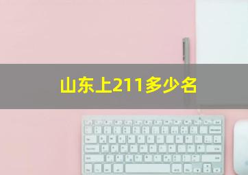 山东上211多少名