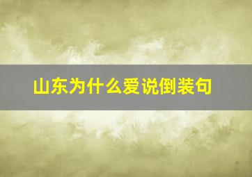 山东为什么爱说倒装句