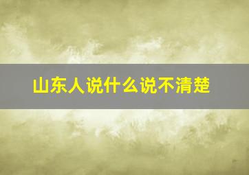 山东人说什么说不清楚