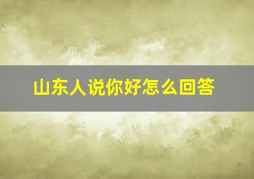 山东人说你好怎么回答