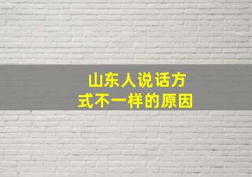 山东人说话方式不一样的原因