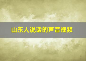 山东人说话的声音视频