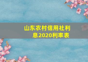 山东农村信用社利息2020利率表