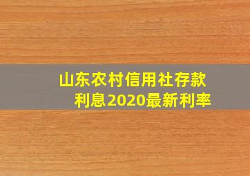 山东农村信用社存款利息2020最新利率