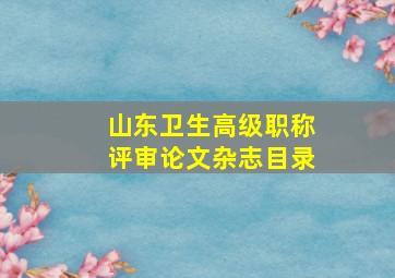 山东卫生高级职称评审论文杂志目录