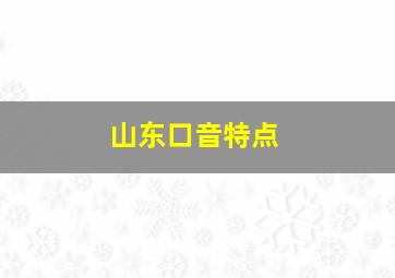 山东口音特点