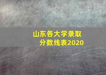 山东各大学录取分数线表2020