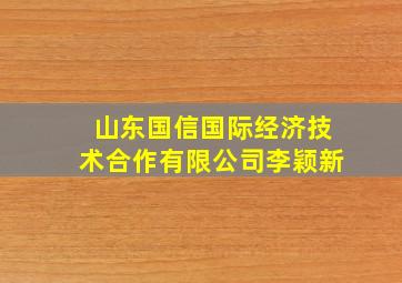 山东国信国际经济技术合作有限公司李颖新