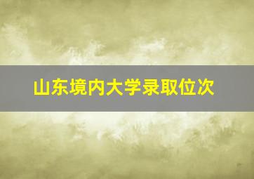 山东境内大学录取位次