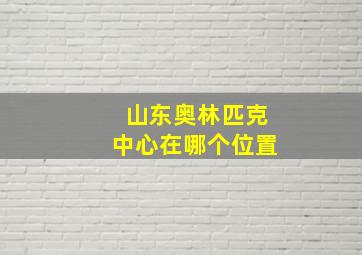 山东奥林匹克中心在哪个位置