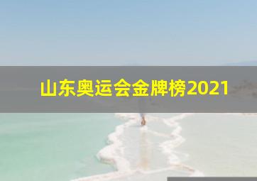 山东奥运会金牌榜2021