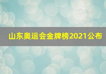 山东奥运会金牌榜2021公布