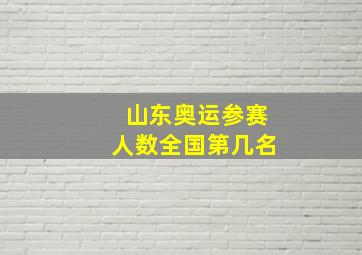 山东奥运参赛人数全国第几名