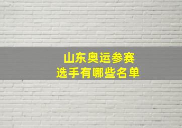 山东奥运参赛选手有哪些名单