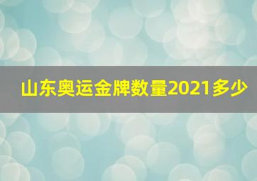 山东奥运金牌数量2021多少