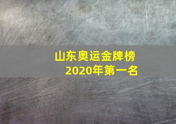 山东奥运金牌榜2020年第一名