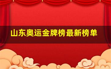 山东奥运金牌榜最新榜单