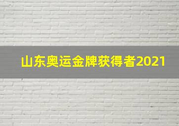 山东奥运金牌获得者2021