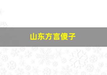 山东方言傻子