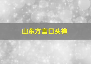 山东方言口头禅