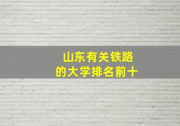 山东有关铁路的大学排名前十