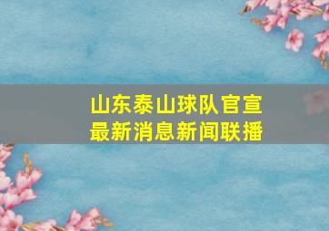 山东泰山球队官宣最新消息新闻联播