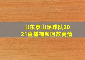 山东泰山足球队2021直播视频回放高清