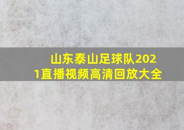 山东泰山足球队2021直播视频高清回放大全