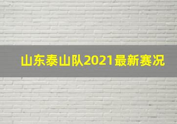 山东泰山队2021最新赛况