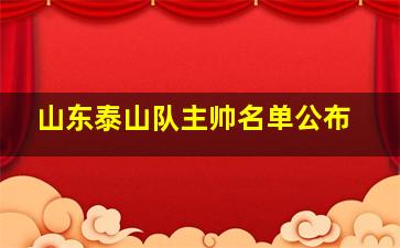 山东泰山队主帅名单公布