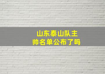 山东泰山队主帅名单公布了吗