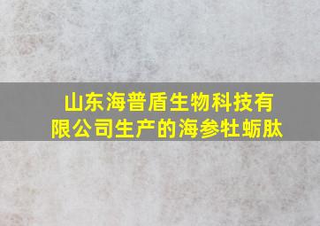 山东海普盾生物科技有限公司生产的海参牡蛎肽