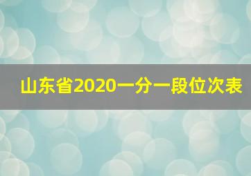 山东省2020一分一段位次表