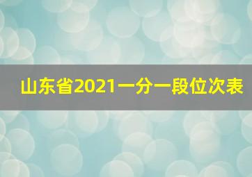 山东省2021一分一段位次表