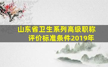 山东省卫生系列高级职称评价标准条件2019年