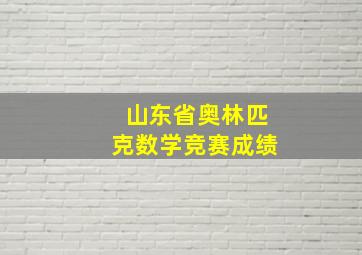 山东省奥林匹克数学竞赛成绩